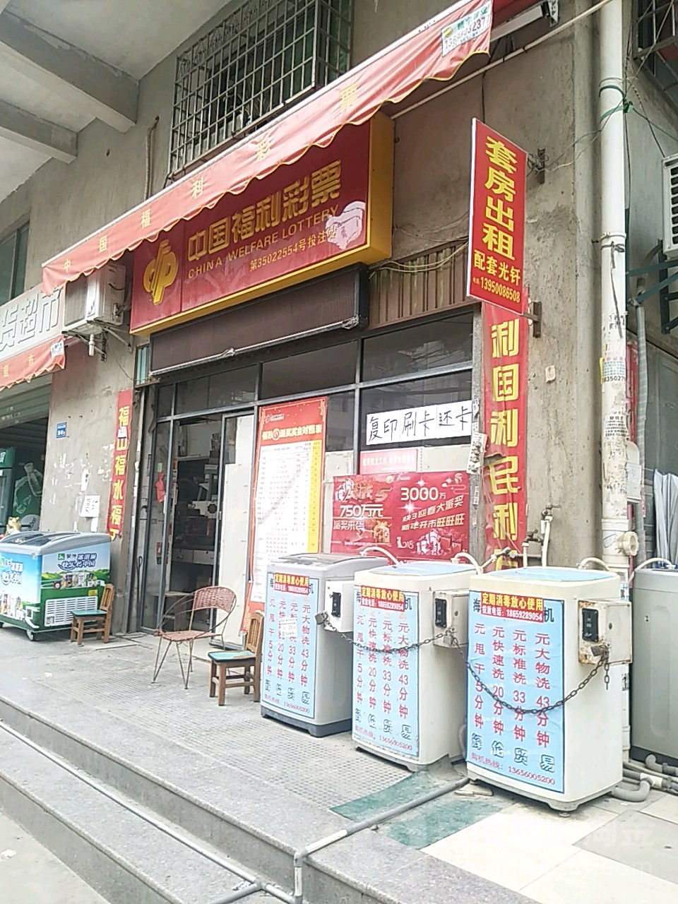 中国福利彩票(兴店东路店)