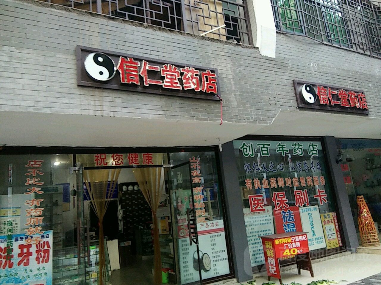 信仁堂药店(林荫西路店)