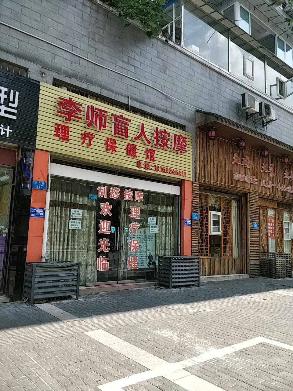 李师盲人按摩保健馆(潼南店)