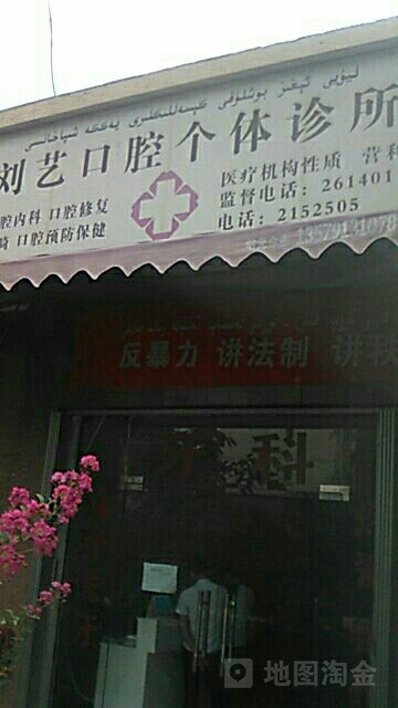 刘艺口腔个体诊所