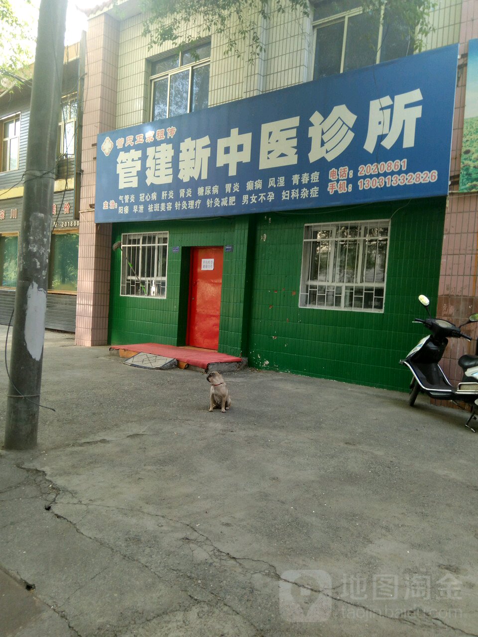 管建新中医诊所