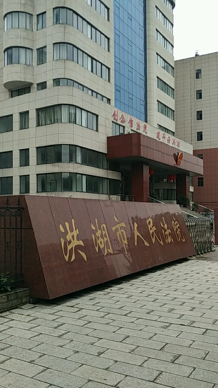 洪湖市人民法院