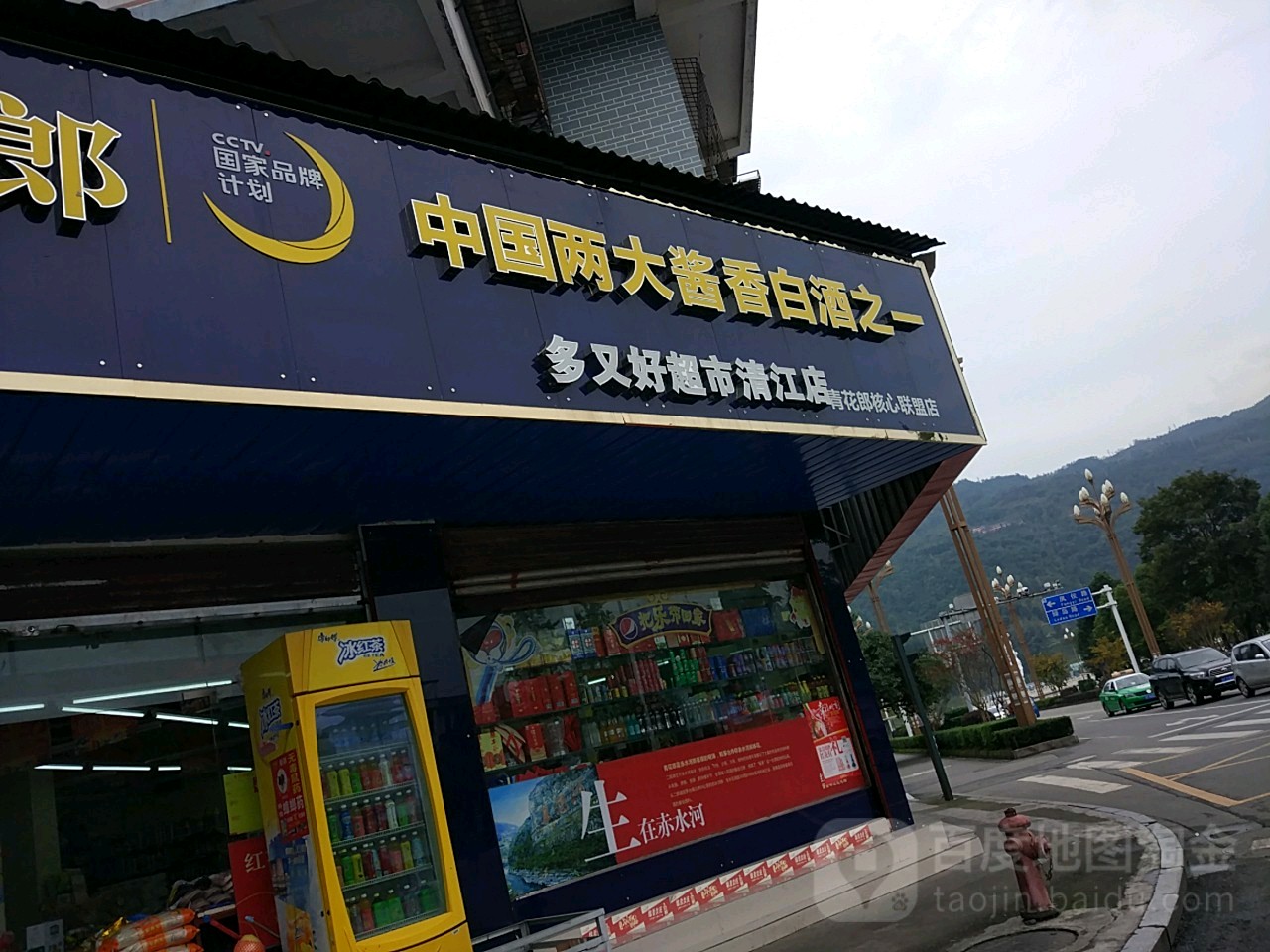 多又好超市(青江店)