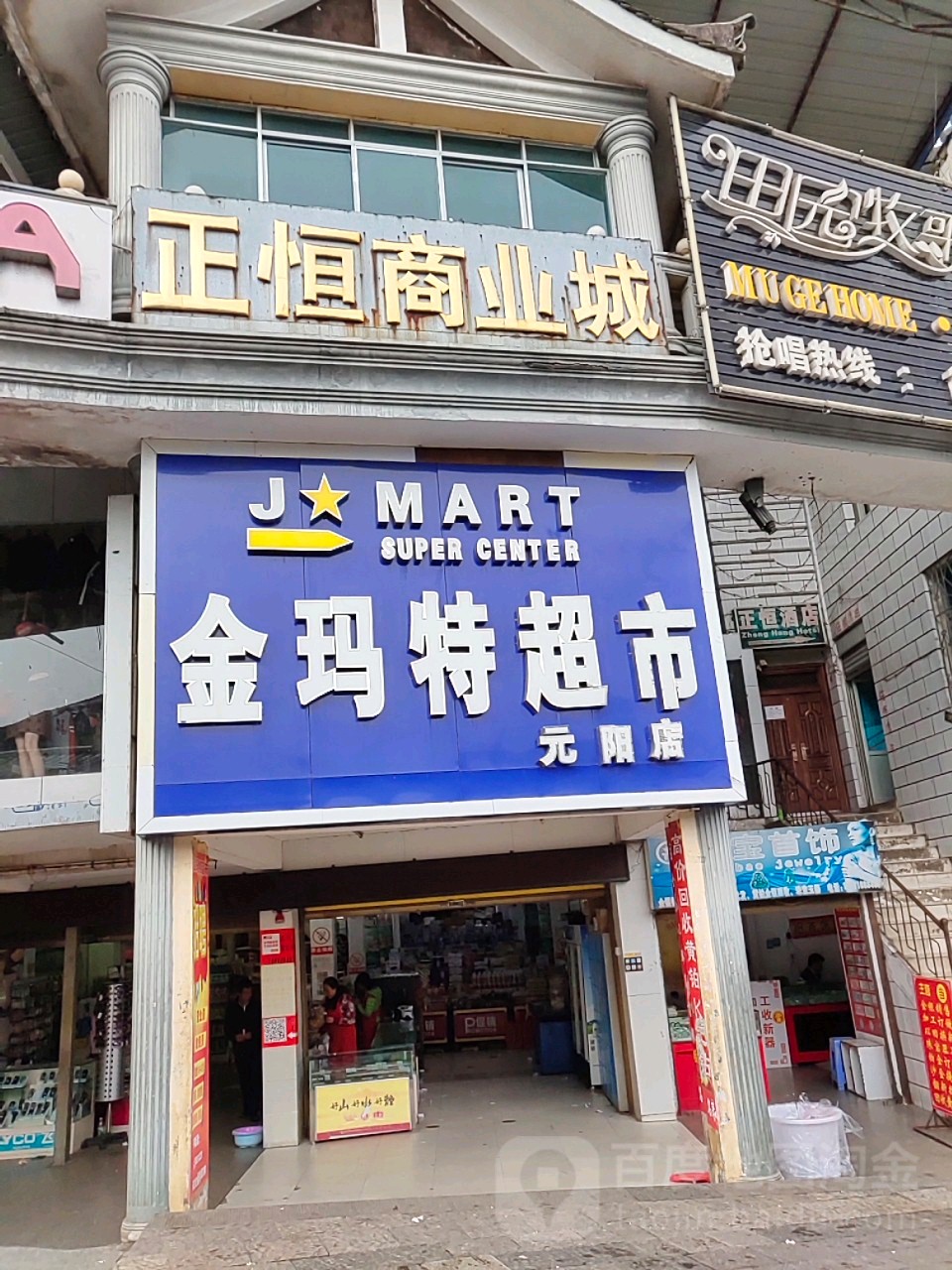 金玛特超市(元阳店)