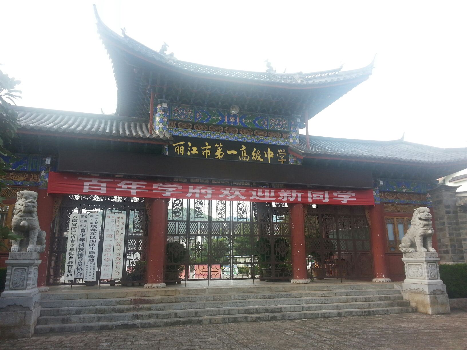 中共丽江市第一高级中学委员办