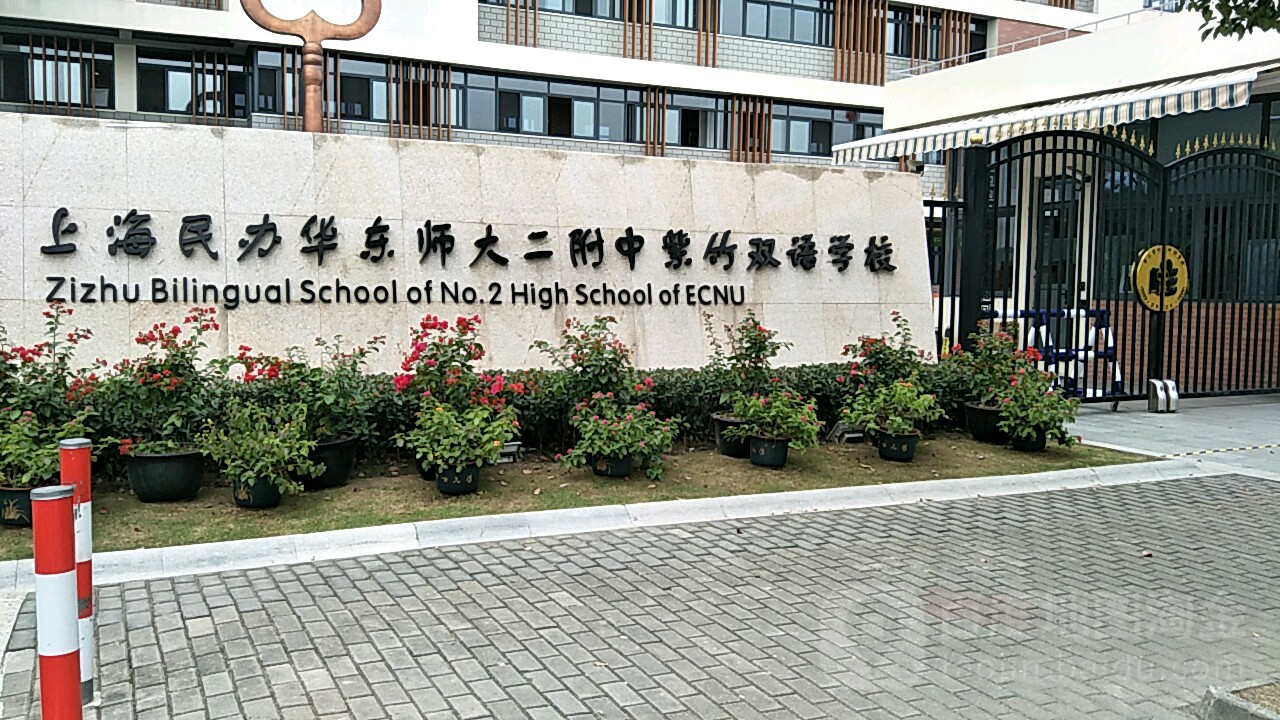 華二紫竹雙語學校