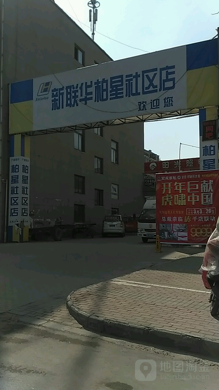 鑫联华(柏星社区店)