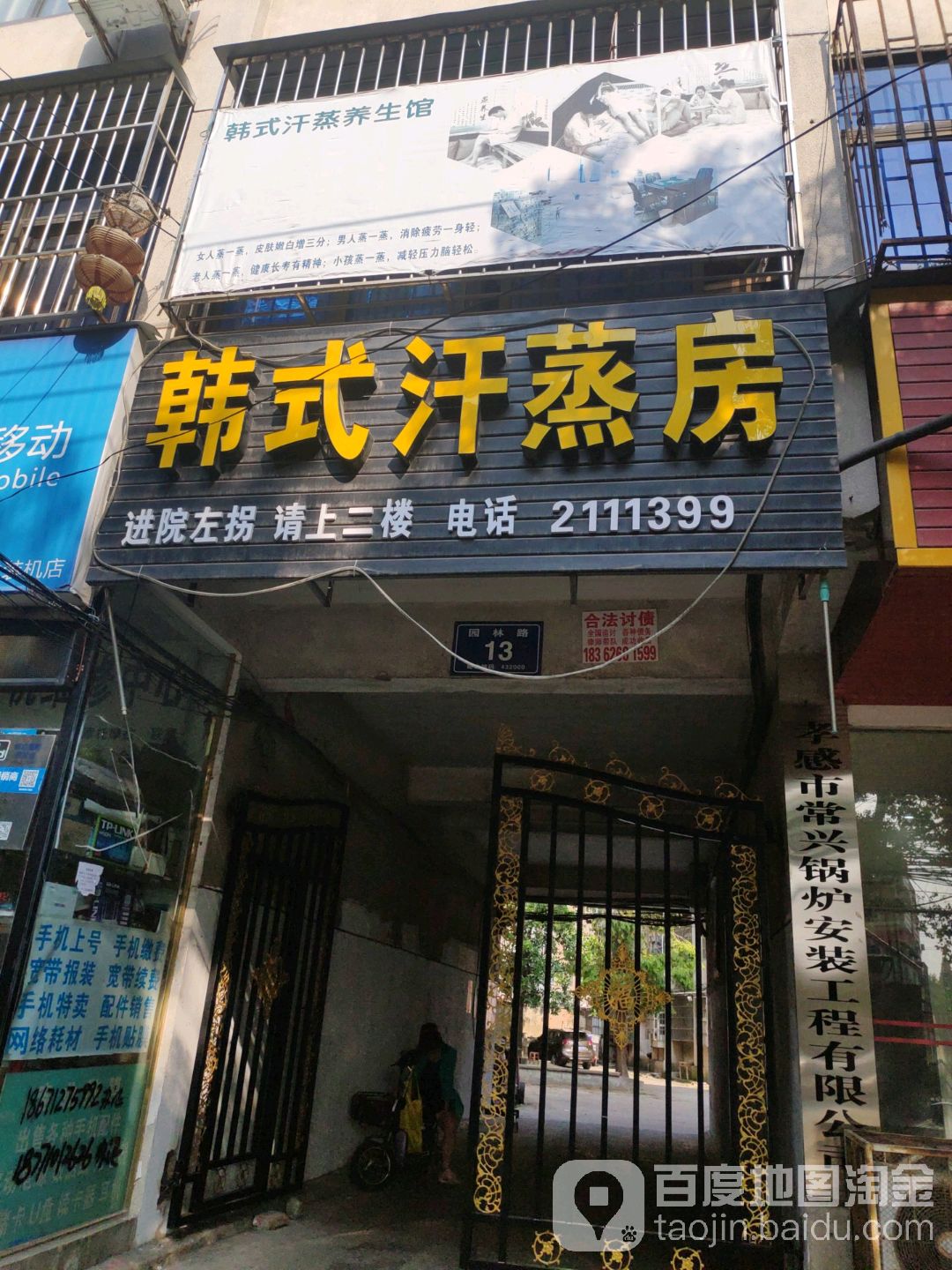 韩式汗蒸房(园林路店)