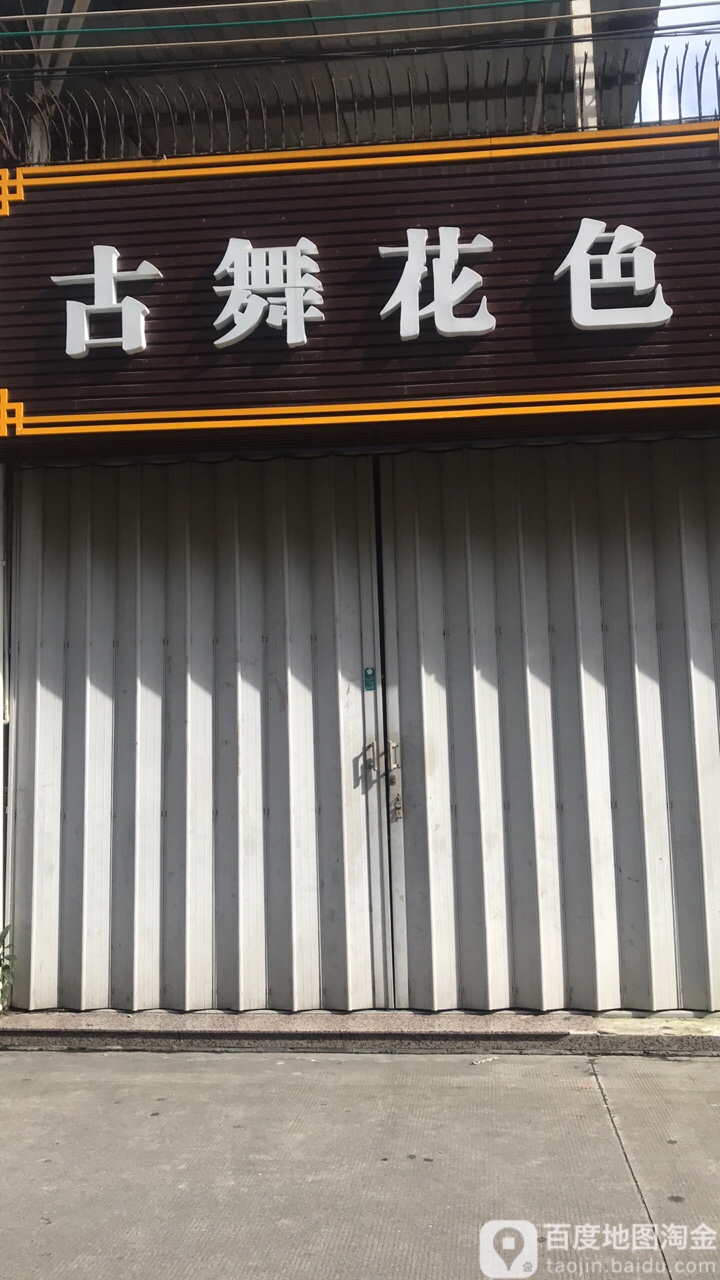 古舞花色(园岭路店)