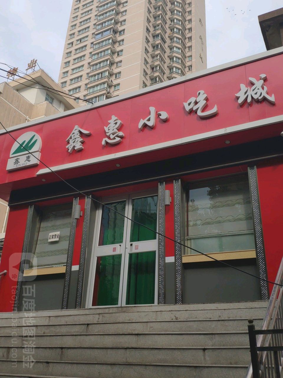 鑫惠主食城关良油购销公司(五泉店)