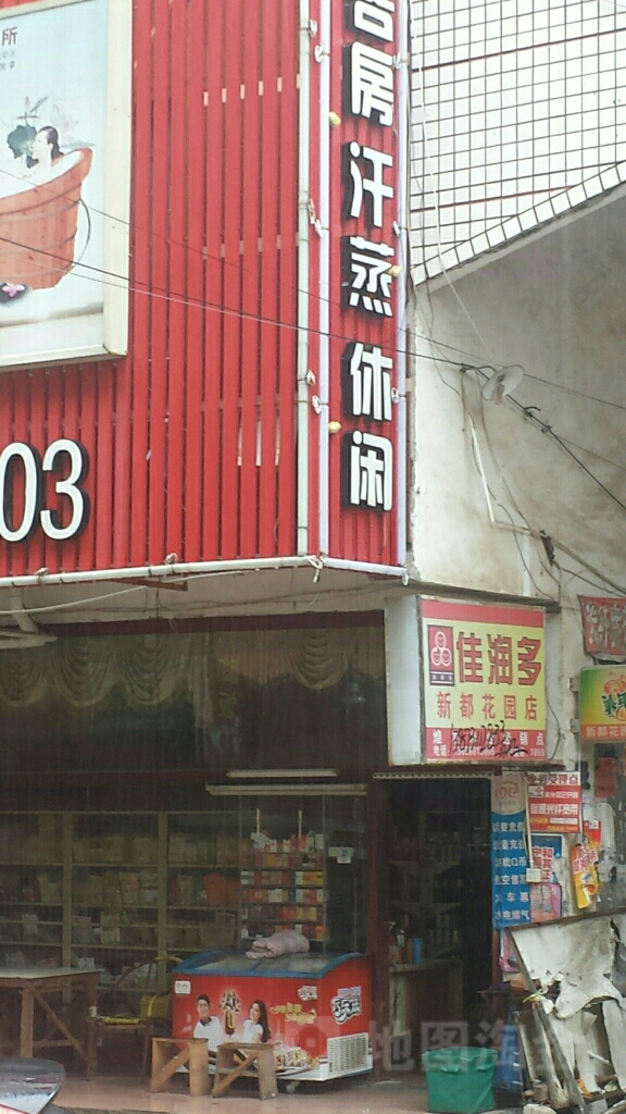 佳润多(新都花园店)