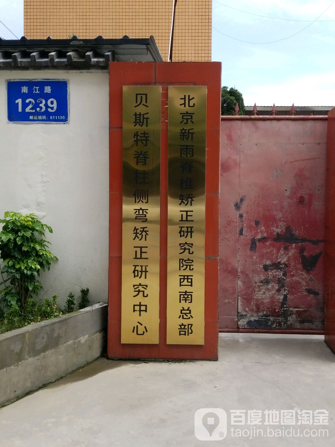 成都贝斯特健身研究院