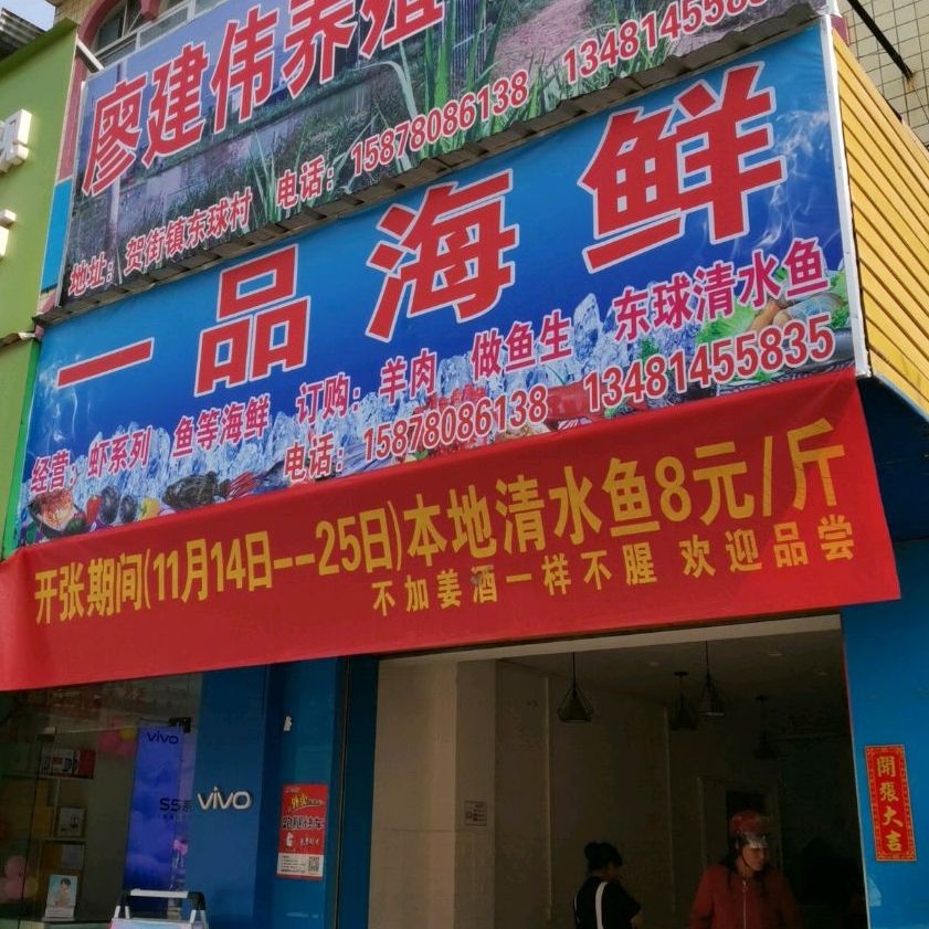 一品海鲜