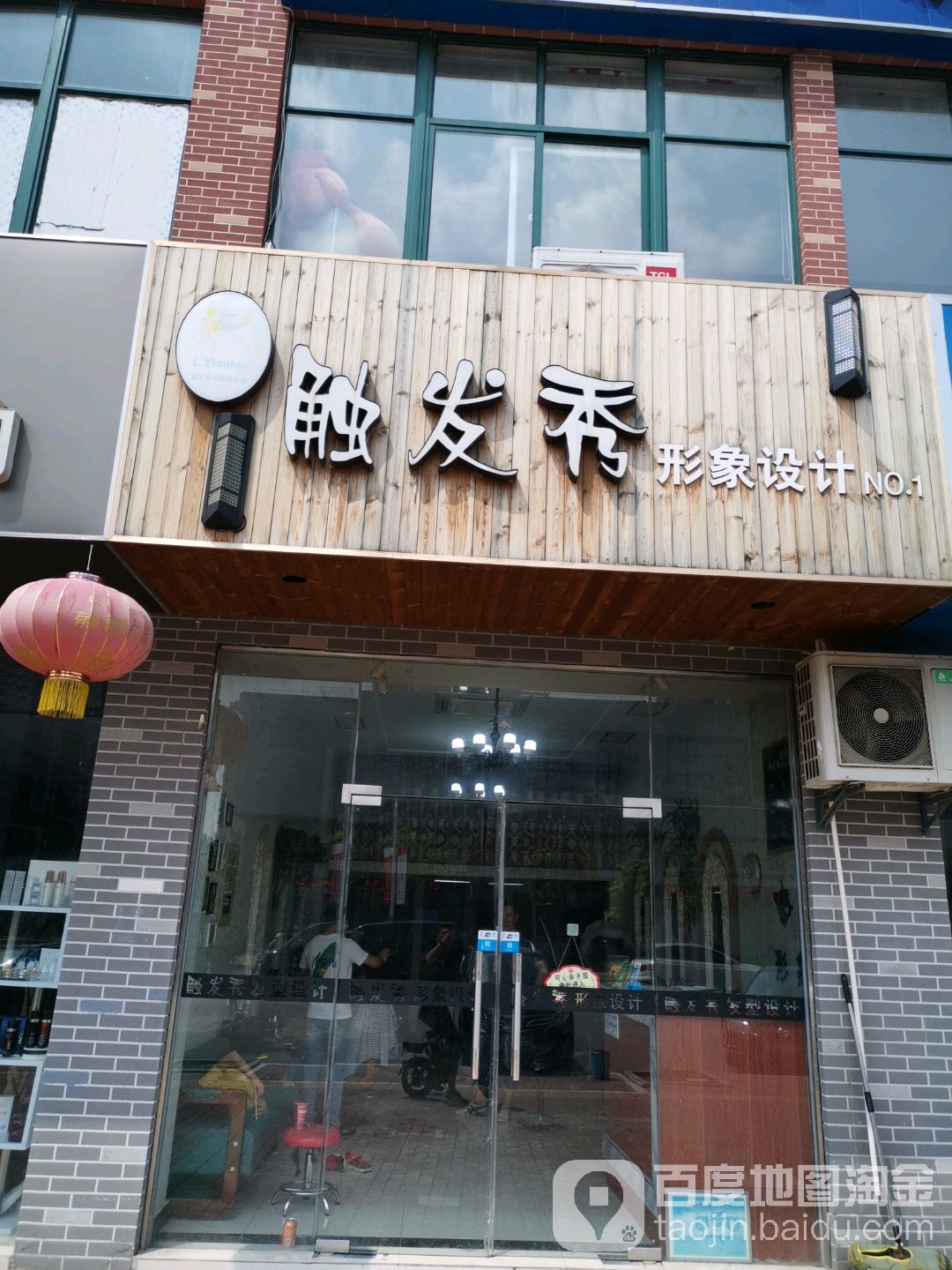 触发秀影响设计(龙堰路店)