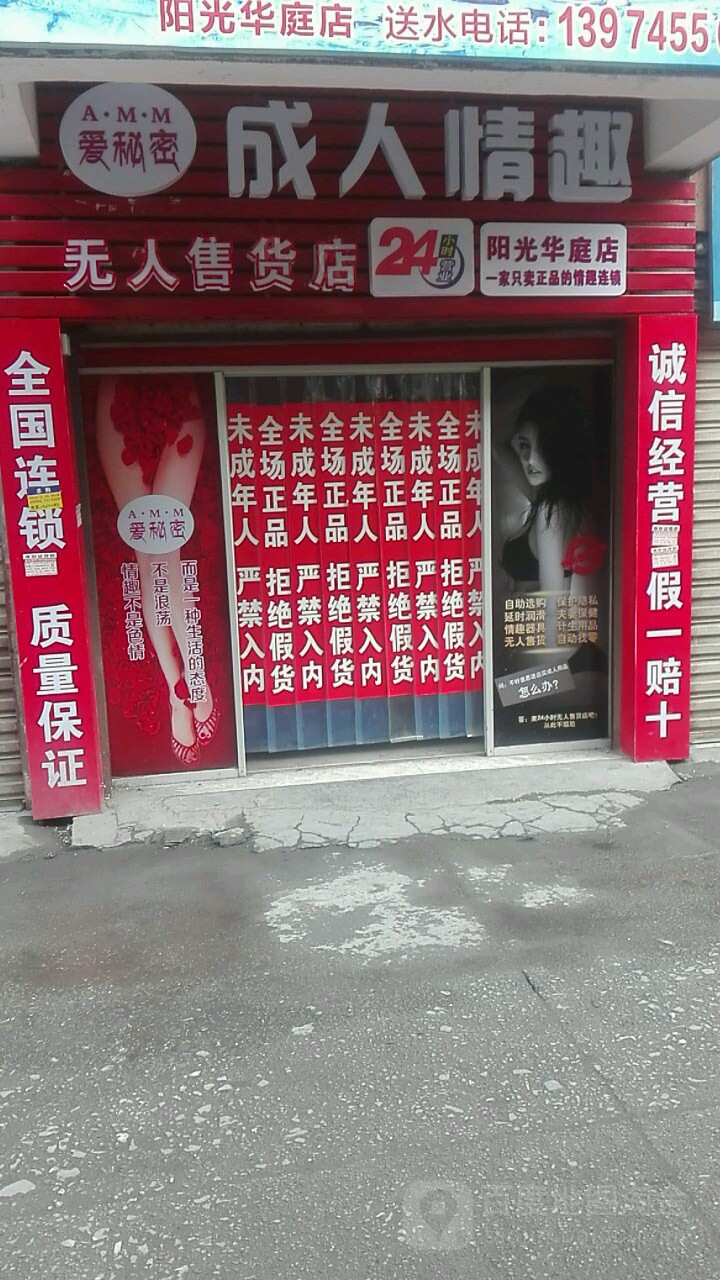 爱秘密成人情趣阳光华庭店