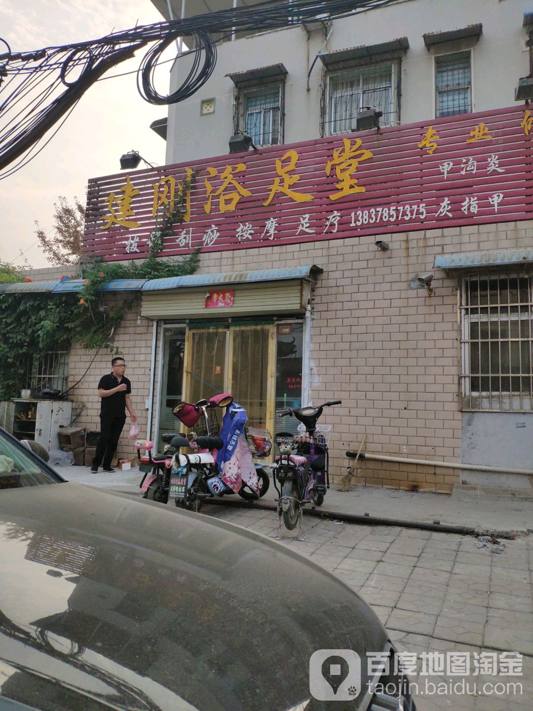 建刚浴足堂