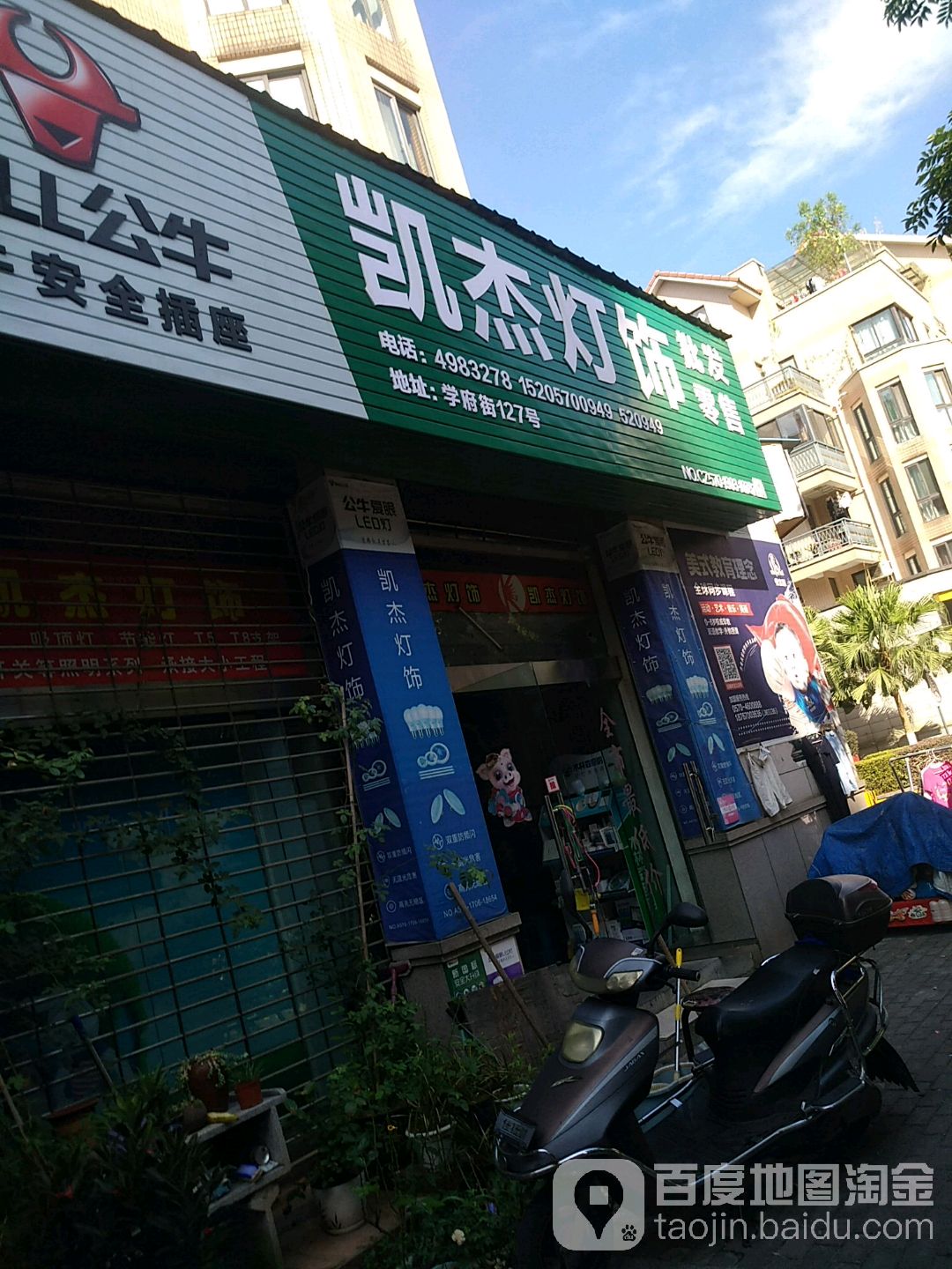 凯杰灯饰批发零售