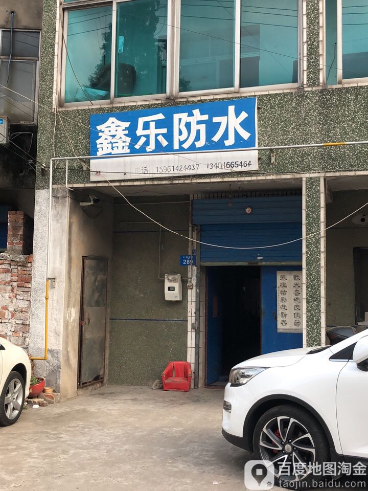 鑫乐防水