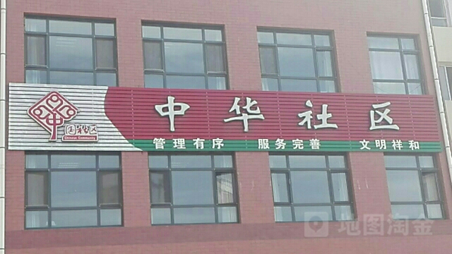 中华街区