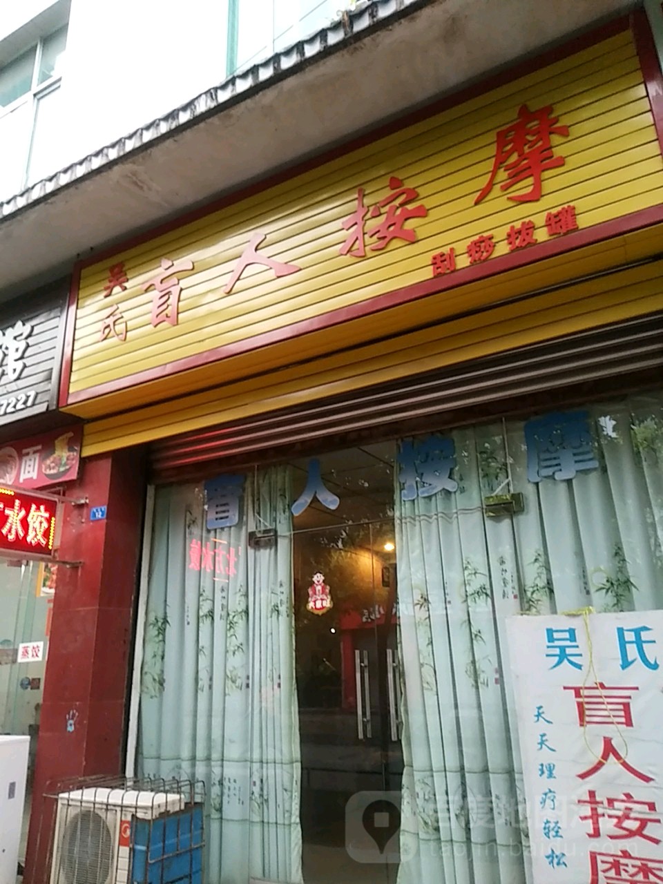 吴氏盲人按摩(政府街店)