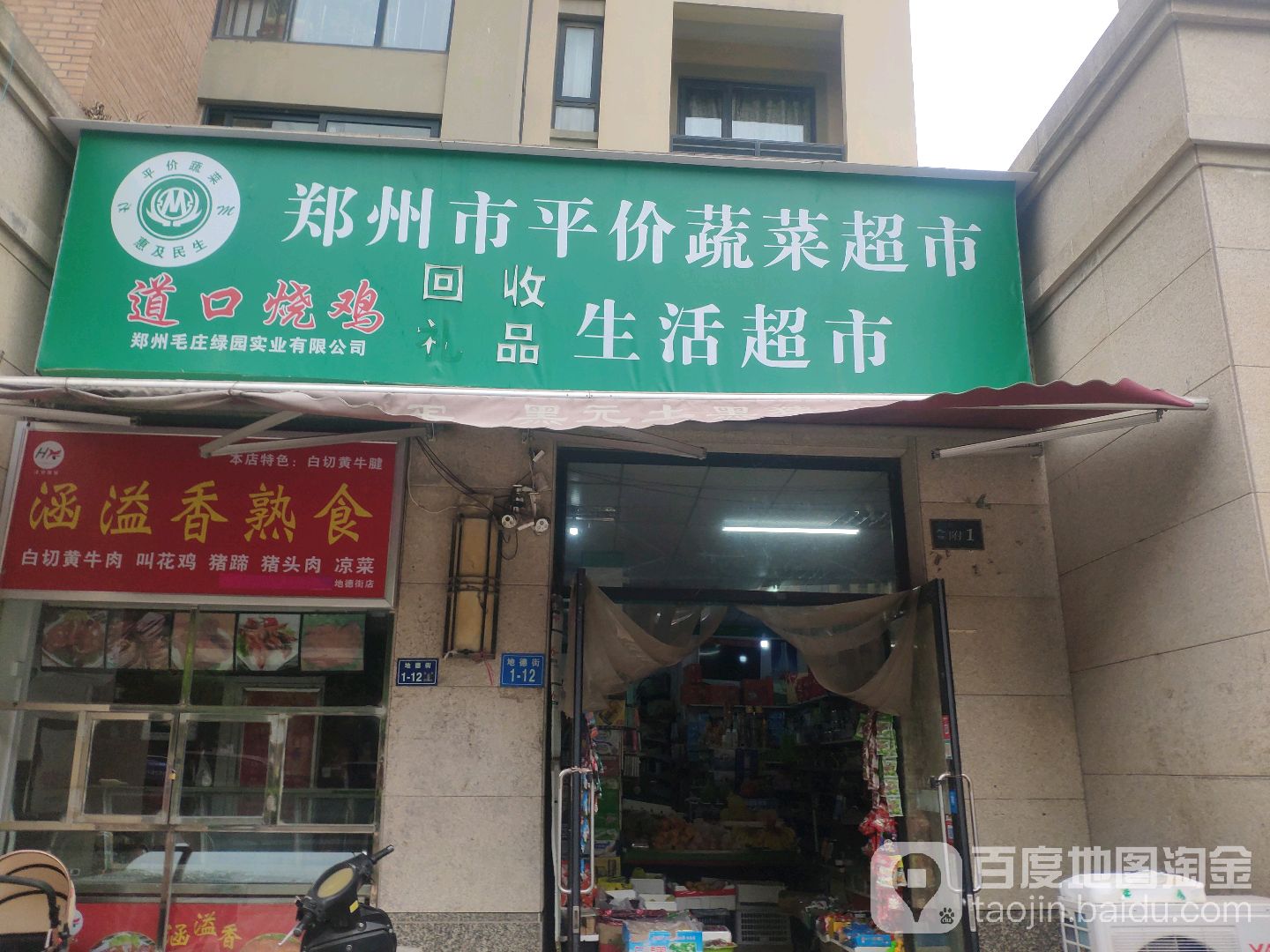 郑州平安价蔬菜超市(地德街店)