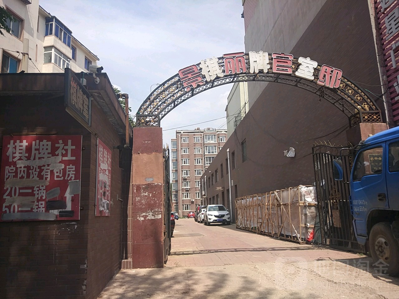 景棋丽牌官室邸