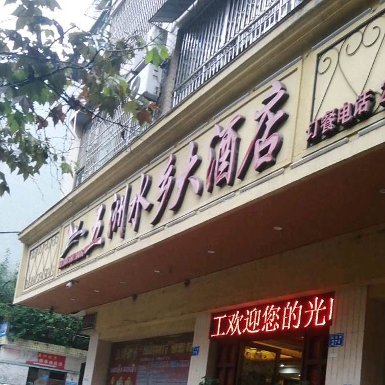 五洲水乡大酒店延安路店