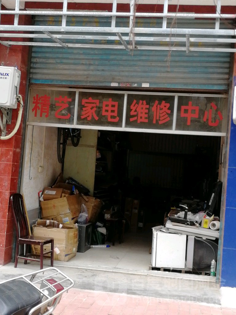 精艺家电维修