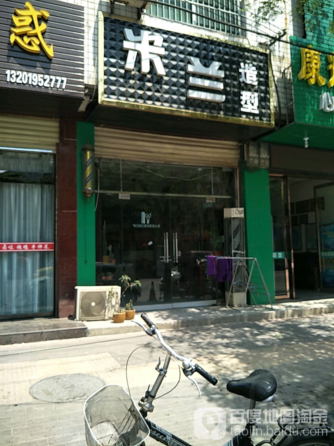 米兰造型(西环路店)