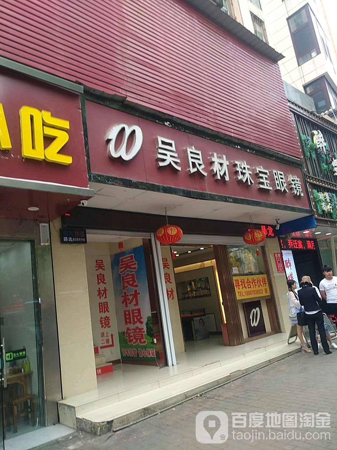 吴良材珠宝眼镜