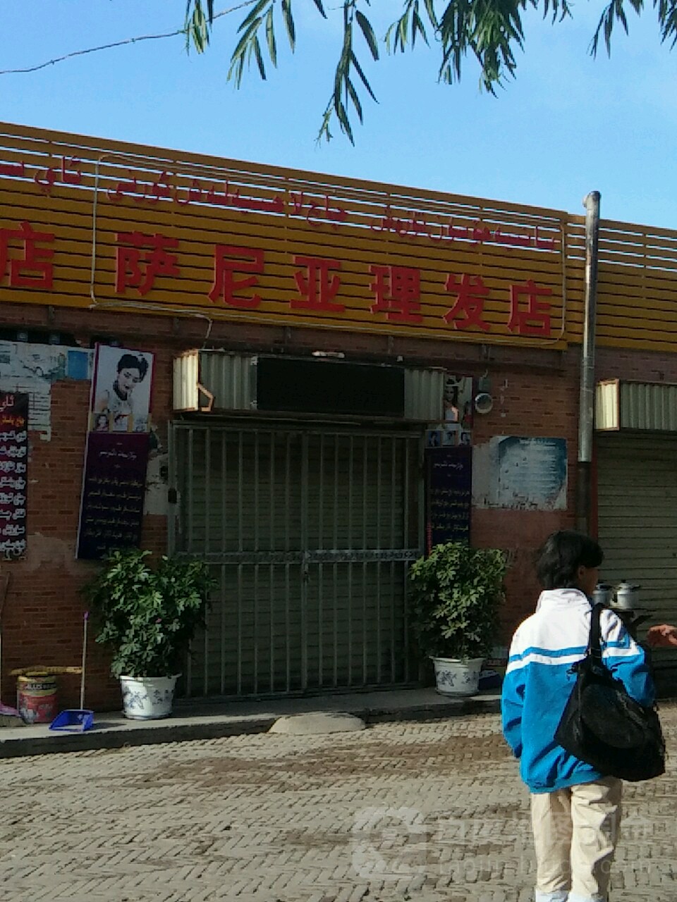萨尼亚理发店