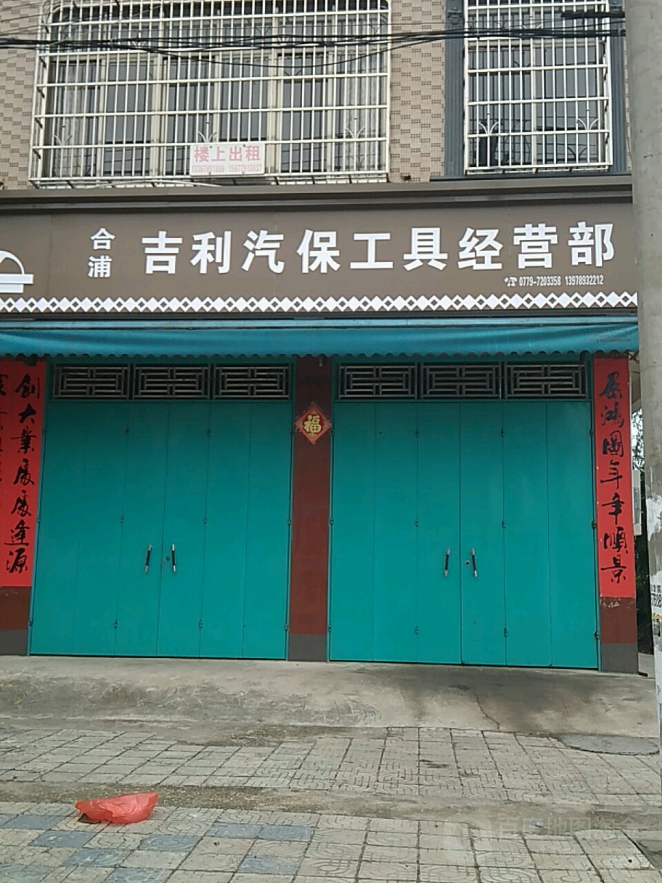 合浦吉利汽保工具经营部