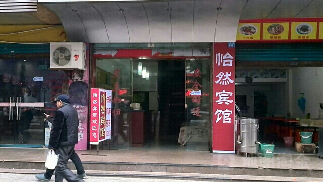 怡然宾馆(人民东路店)
