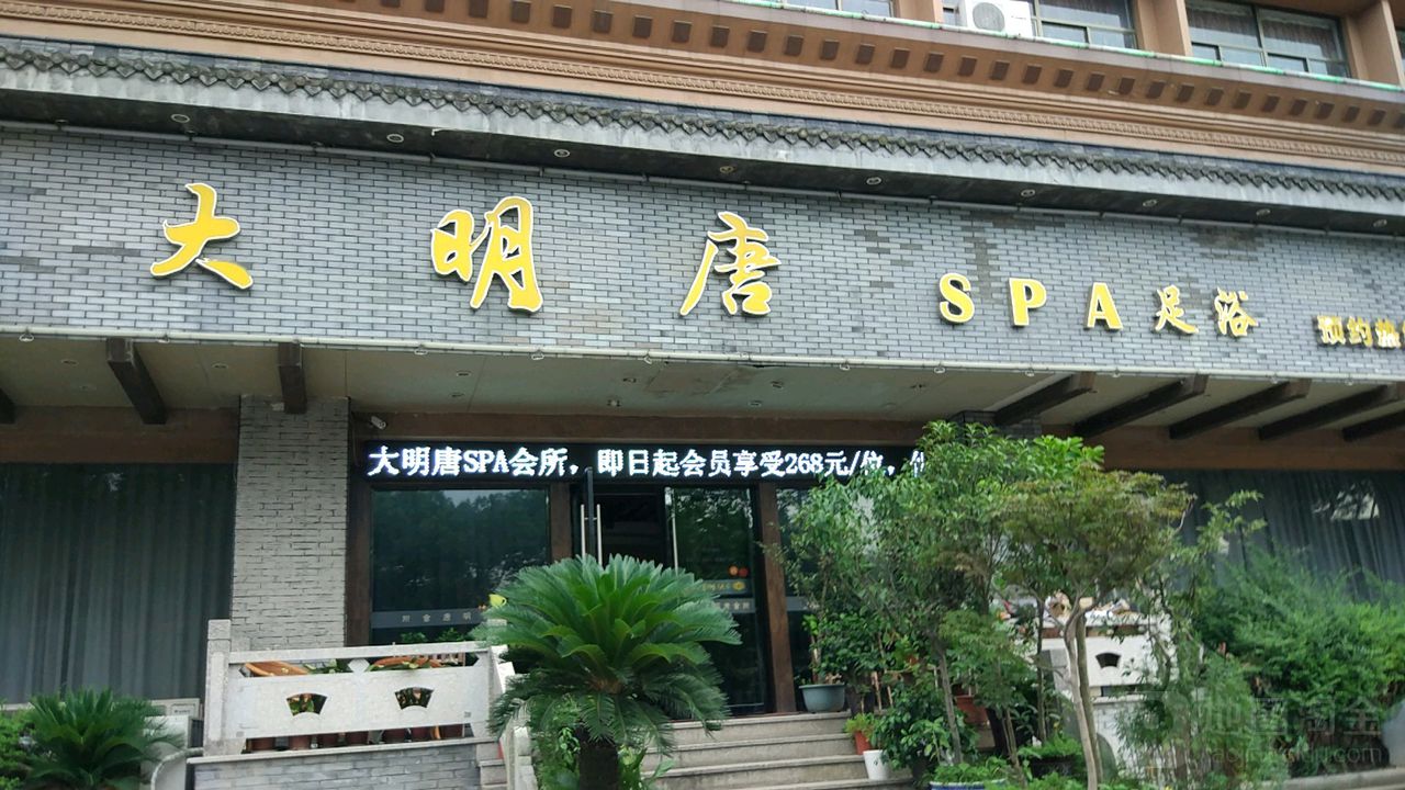 大明唐