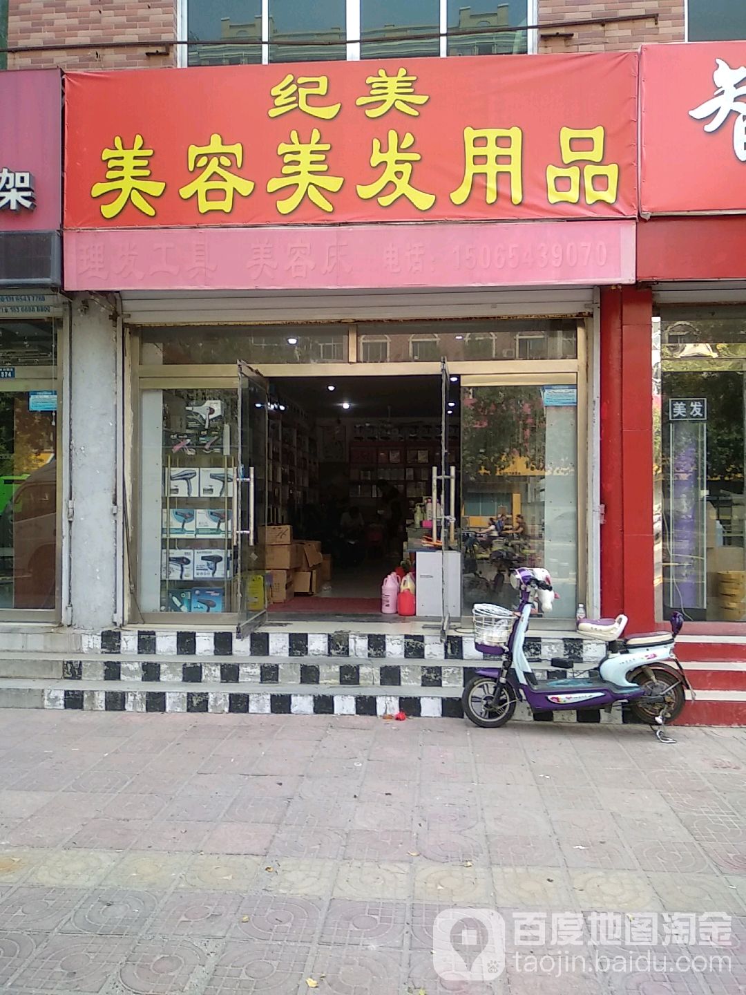 纪美美容美发用品