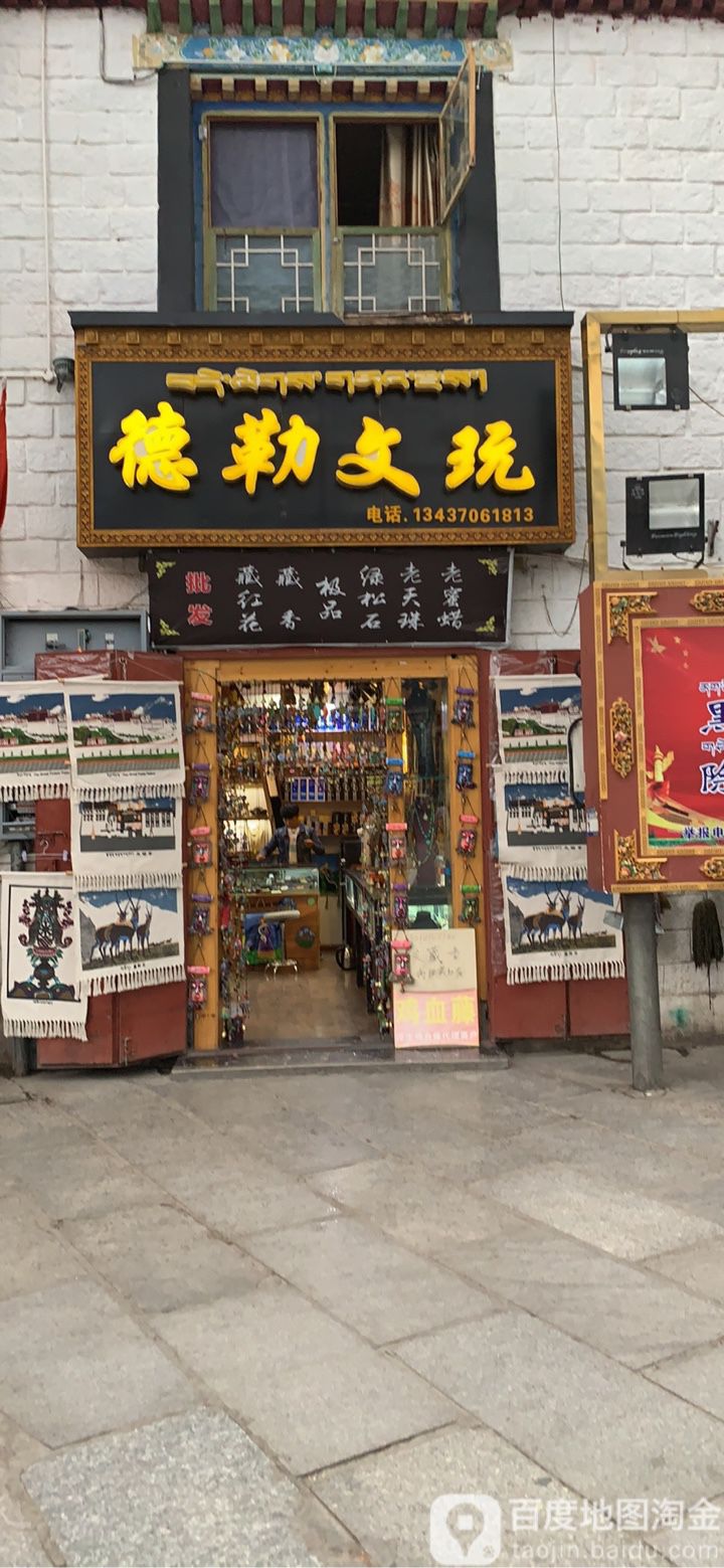 德勒古玩(总店)