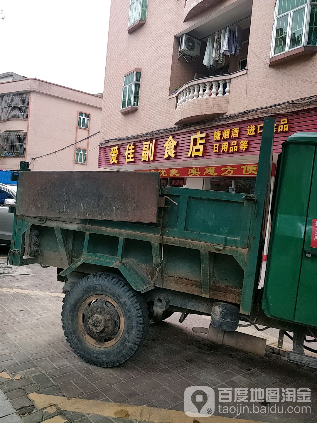 爱佳副食店