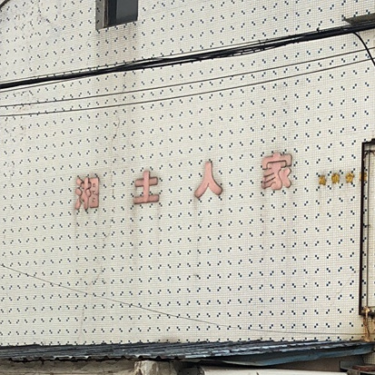 湘士人家(岳圩桥店)