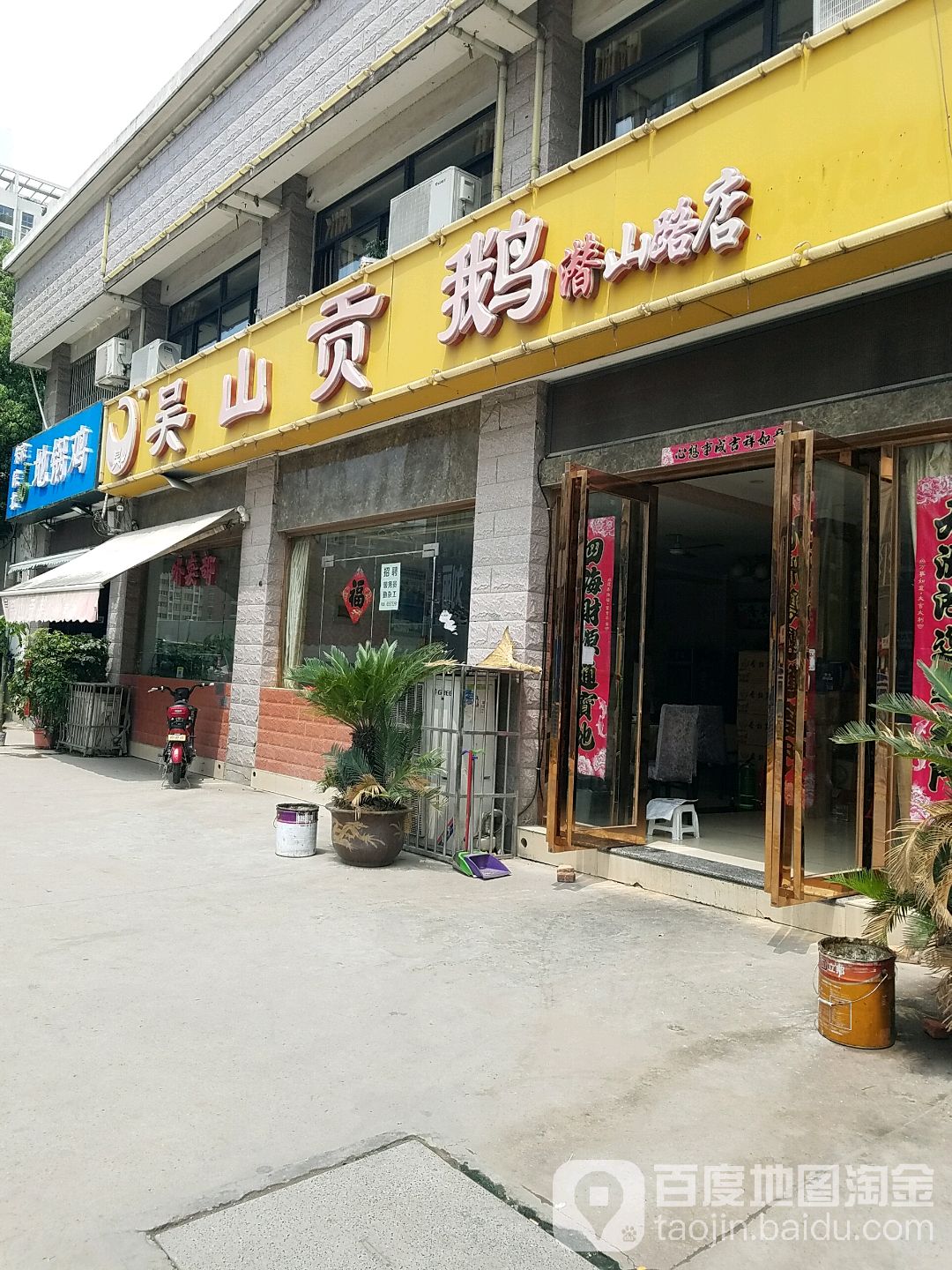 吴山贡鹅潜山路店