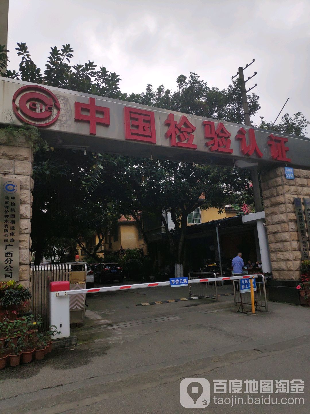 中国中检