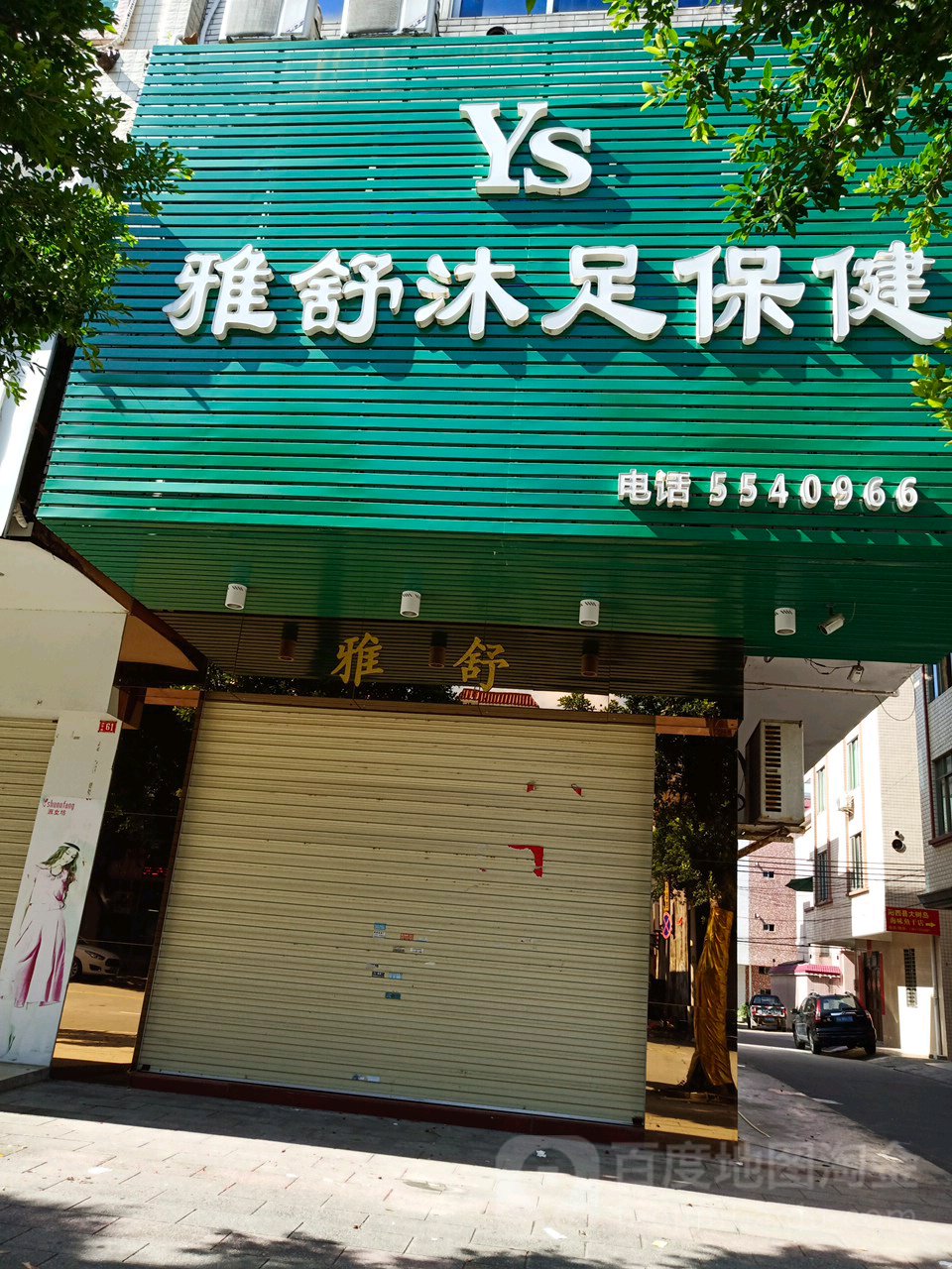 雅舒沐足保健