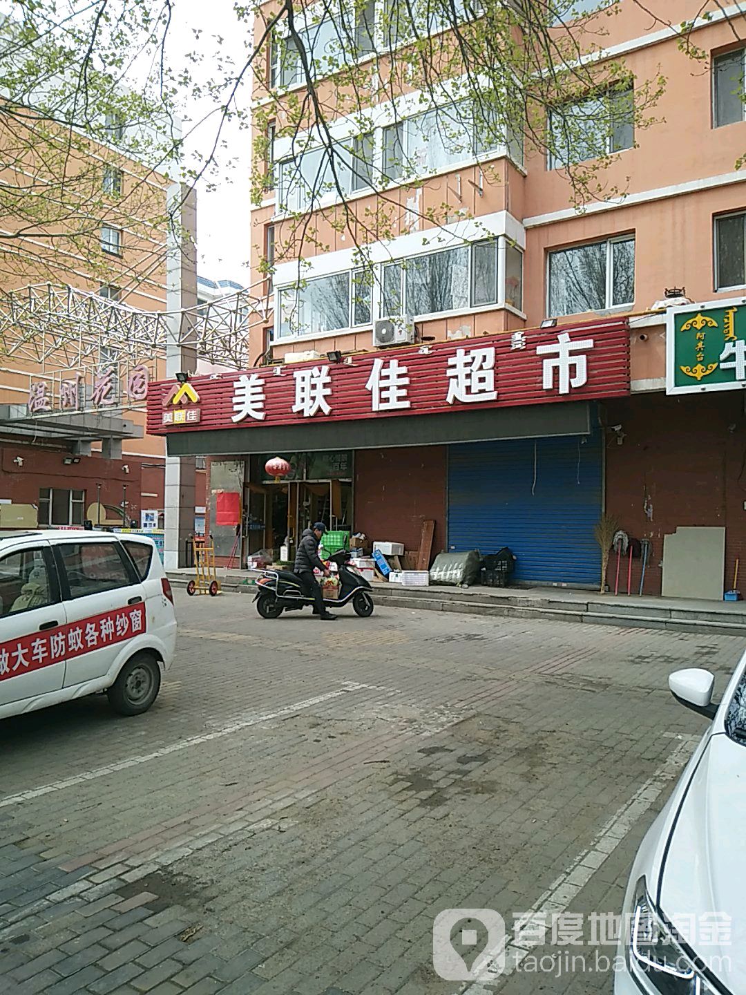 美联家超市市(交通路店)