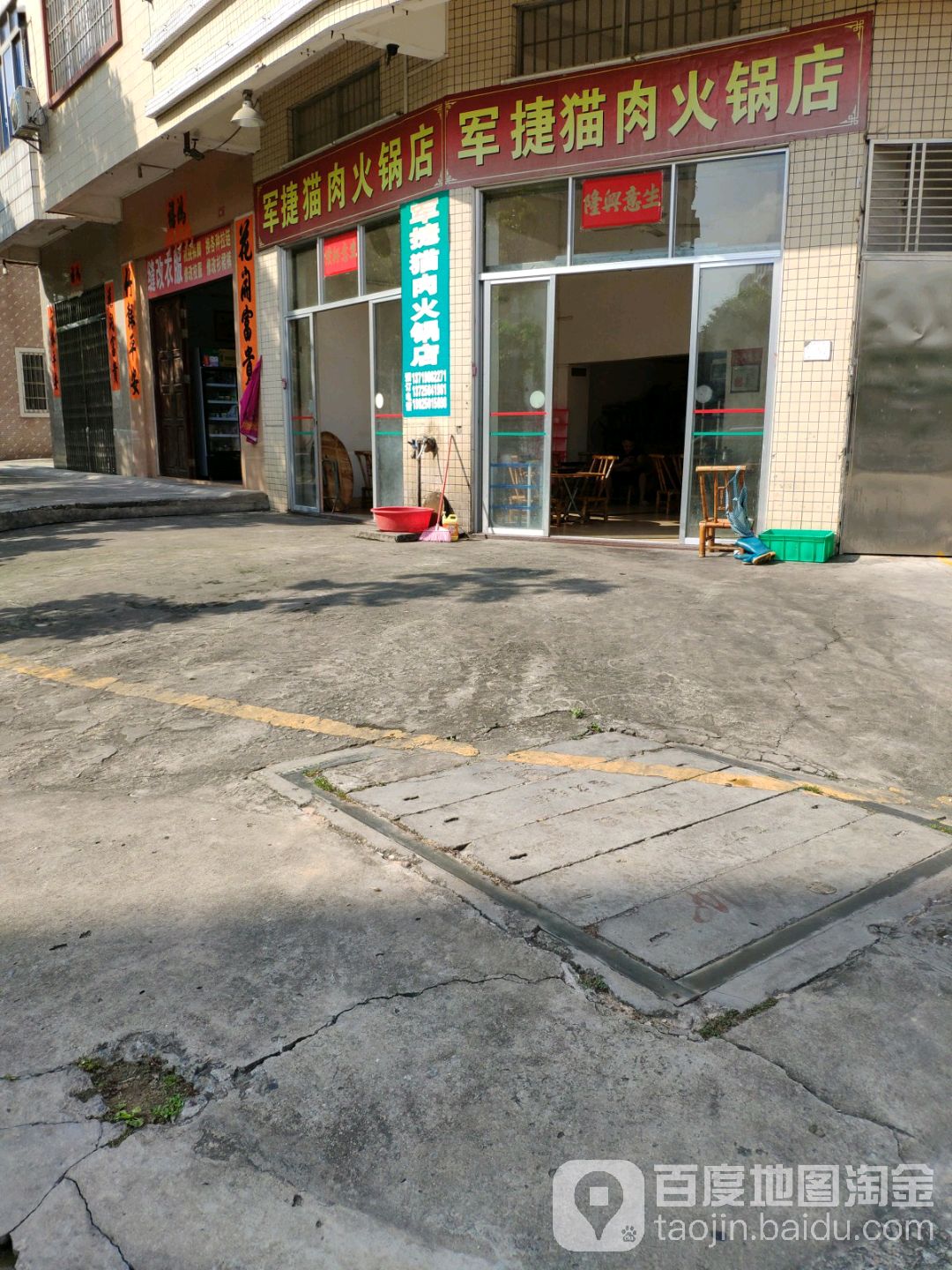 军捷猫肉火锅店