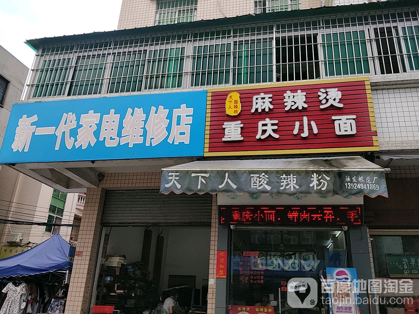 新一代家电维修店