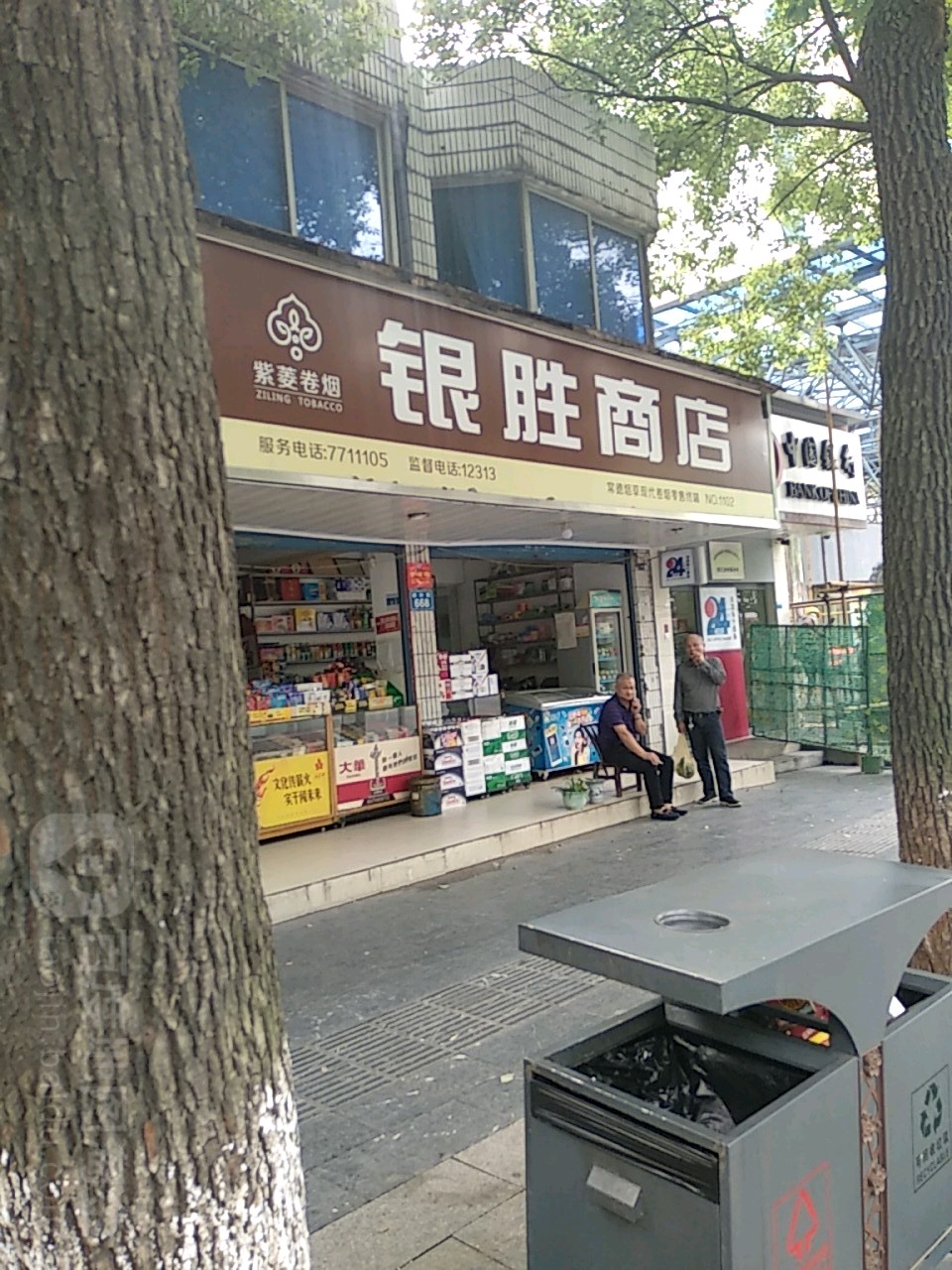 银胜商店