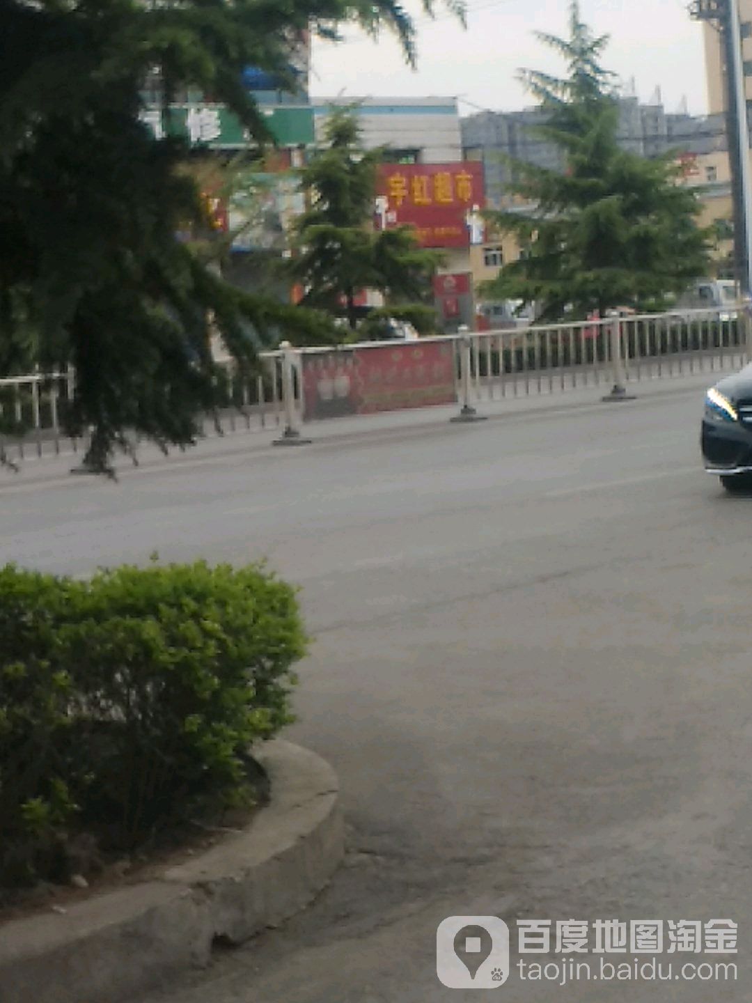 宇宏超市