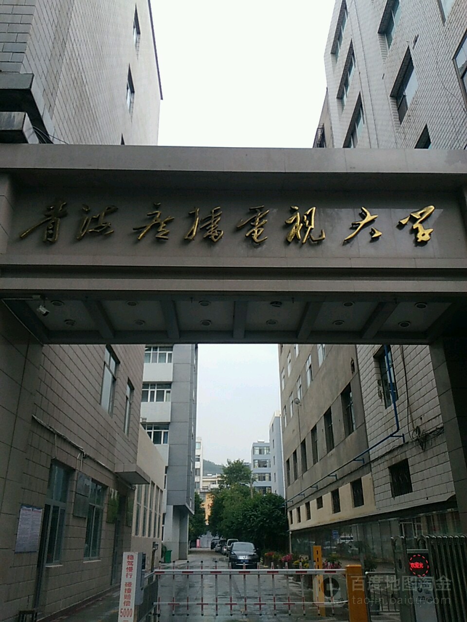 青海广播电子大学