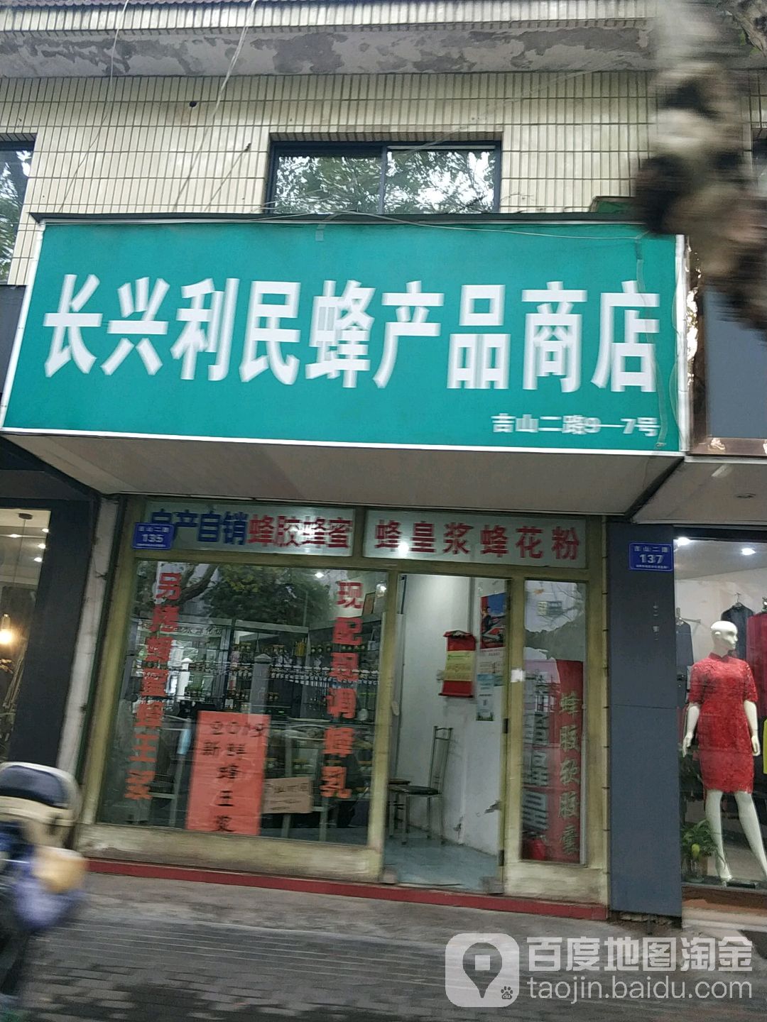 长兴利民蜂产品商店。