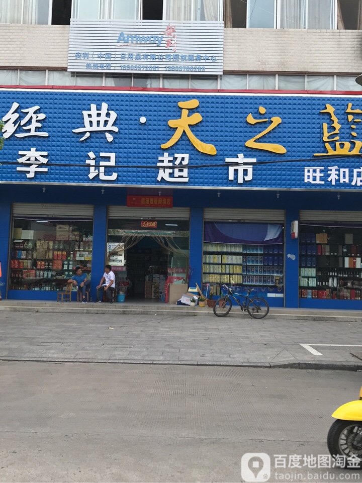 李记超市(旺和店)