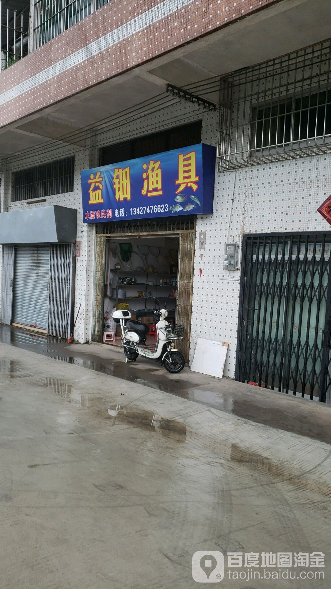 益钿渔具